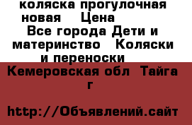 коляска прогулочная новая  › Цена ­ 1 200 - Все города Дети и материнство » Коляски и переноски   . Кемеровская обл.,Тайга г.